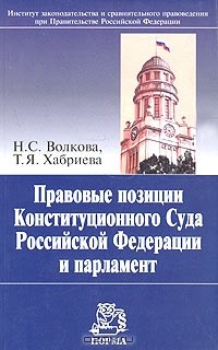  - Правовые позиции Конституционного Суда Российской Федерации и парламент
