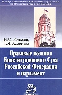  - Правовые позиции Конституционного Суда Российской Федерации и парламент