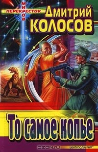 Дмитрий Колосов - То самое копье (сборник)