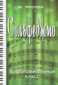 Ю. Фролова - Сольфеджио. Подготовительный класс