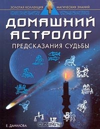 Е. Данилова - Домашний астролог. Предсказания судьбы