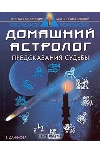 Е. Данилова - Домашний астролог. Предсказания судьбы