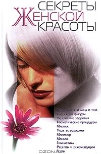 Секреты женской красоты