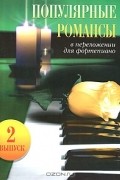  - Популярные романсы в переложении для фортепиано. Выпуск 2