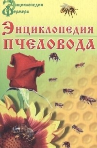 В. Смирнов - Энциклопедия пчеловода