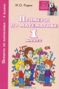 И. О. Родин - Примеры по математике. 1 класс