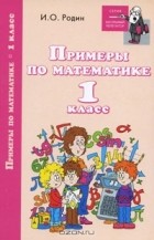 И. О. Родин - Примеры по математике. 1 класс