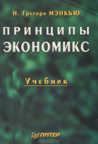 Н. Грегори Мэнкью - Принципы экономикс