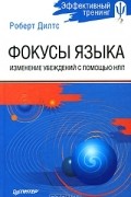 Роберт Дилтс - Фокусы языка. Изменение убеждений с помощью НЛП (сборник)