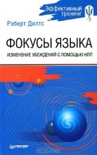 Роберт Дилтс - Фокусы языка. Изменение убеждений с помощью НЛП (сборник)