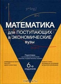  - Математика для поступающих в экономические вузы. Подготовка к вступительным испытаниям и Единому государственному экзамену