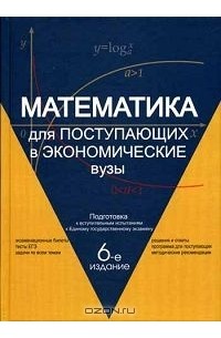  - Математика для поступающих в экономические вузы. Подготовка к вступительным испытаниям и Единому государственному экзамену