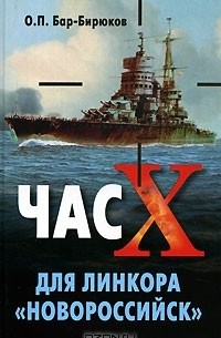 Час "Х" для линкора "Новороссийск"