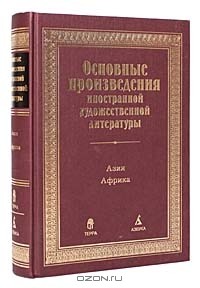  - Основные произведения иностранной художественной литературы. Африка. Азия. Литературно-библиографический справочник (сборник)