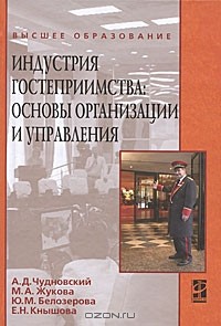  - Индустрия гостеприимства: основы организации и управления