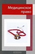  - Медицинское право