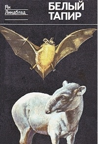 Ян Линдблад - Белый тапир и другие ручные животные