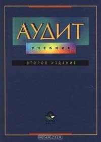  - Аудит. Учебник