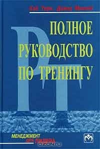  - Полное руководство по тренингу