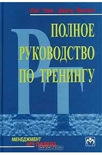  - Полное руководство по тренингу