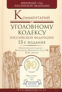 И. А. Клепицкий - Комментарий к Уголовному кодексу Российской Федерации