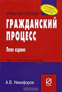 А. В. Никифоров - Гражданский процесс