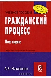 А. В. Никифоров - Гражданский процесс
