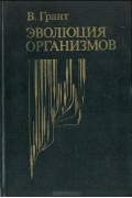 В. Грант - Эволюция организмов
