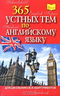 Э. М. Вышинская - 365 устных тем по английскому языку