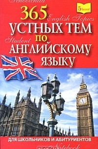 Э. М. Вышинская - 365 устных тем по английскому языку