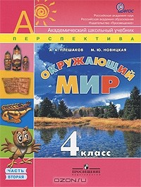  - Окружающий мир. 4 класс. В 2 частях. Часть 2