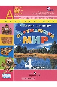  - Окружающий мир. 4 класс. В 2 частях. Часть 2