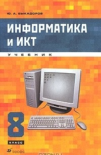 Информатика и ИКТ. 8 класс (+ CD-ROM)