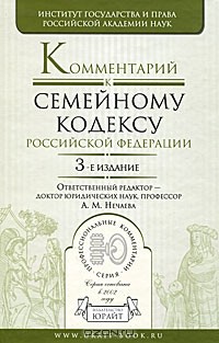 без автора - Комментарий к Семейному кодексу Российской Федерации