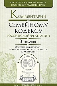 без автора - Комментарий к Семейному кодексу Российской Федерации