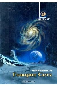 Говорит Сетх. Ченнелинг VI
