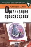  - Организация производства. Практикум