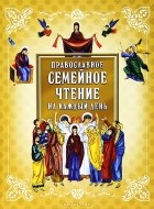  - Православное семейное чтение на каждый день