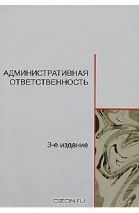  - Административная ответственность