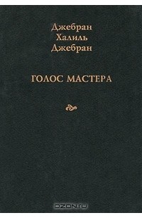 Джебран Халиль Джебран - Голос Мастера (сборник)