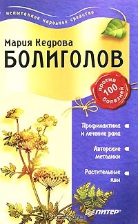 Мария Кедрова - Болиголов против 100 болезней
