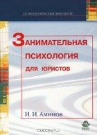 И. И. Аминов - Занимательная психология для юристов