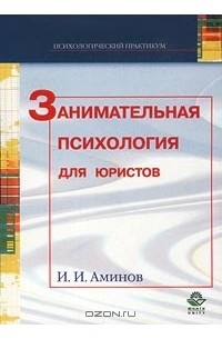 И. И. Аминов - Занимательная психология для юристов