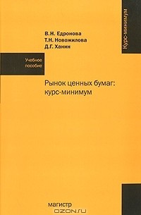  - Рынок ценных бумаг. Курс-минимум