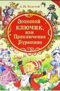 Золотой ключик, или Приключения Буратино