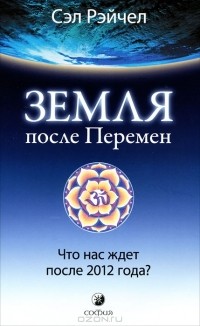 Сэл Рэйчел - Земля после Перемен. Что нас ждет после 2012 года?