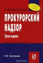 Н. В. Григорьева - Прокурорский надзор