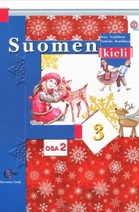  - Suomen 3: Osa 2 / Финский язык. 3 класс. Учебник для общеобразовательных учреждений. В 2 частях. Часть 2