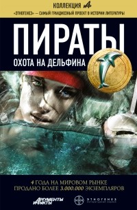Игорь Пронин - Пираты. Охота на дельфина