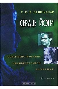 Т. К. В. Дешикачар - Сердце йоги. Совершенствование индивидуальной практики